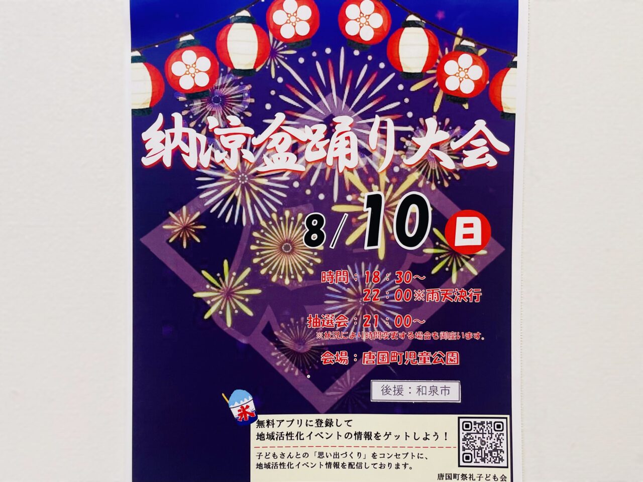 唐国町　納涼盆踊り大会　2025