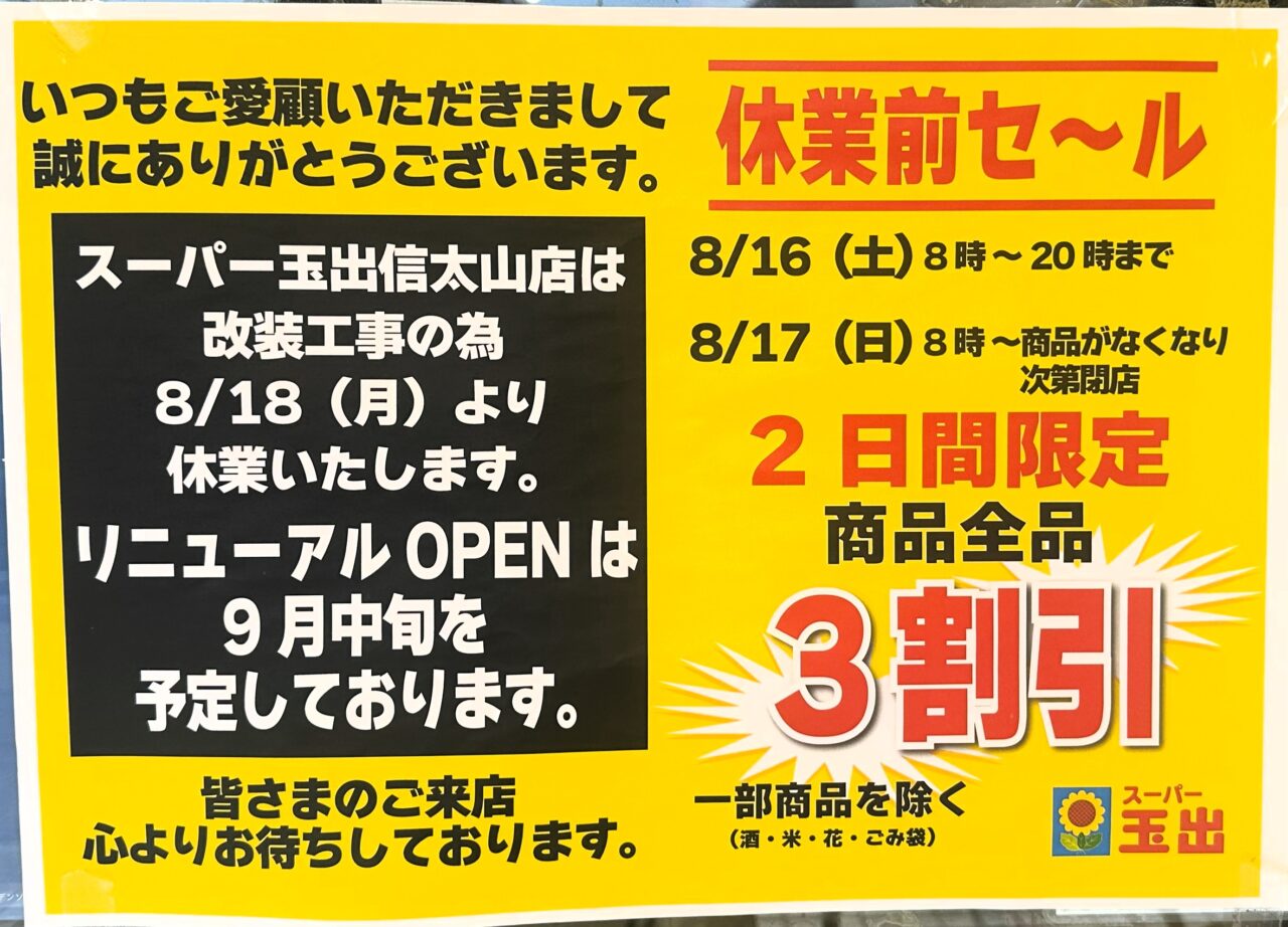 信太山店休業前セールのお知らせ