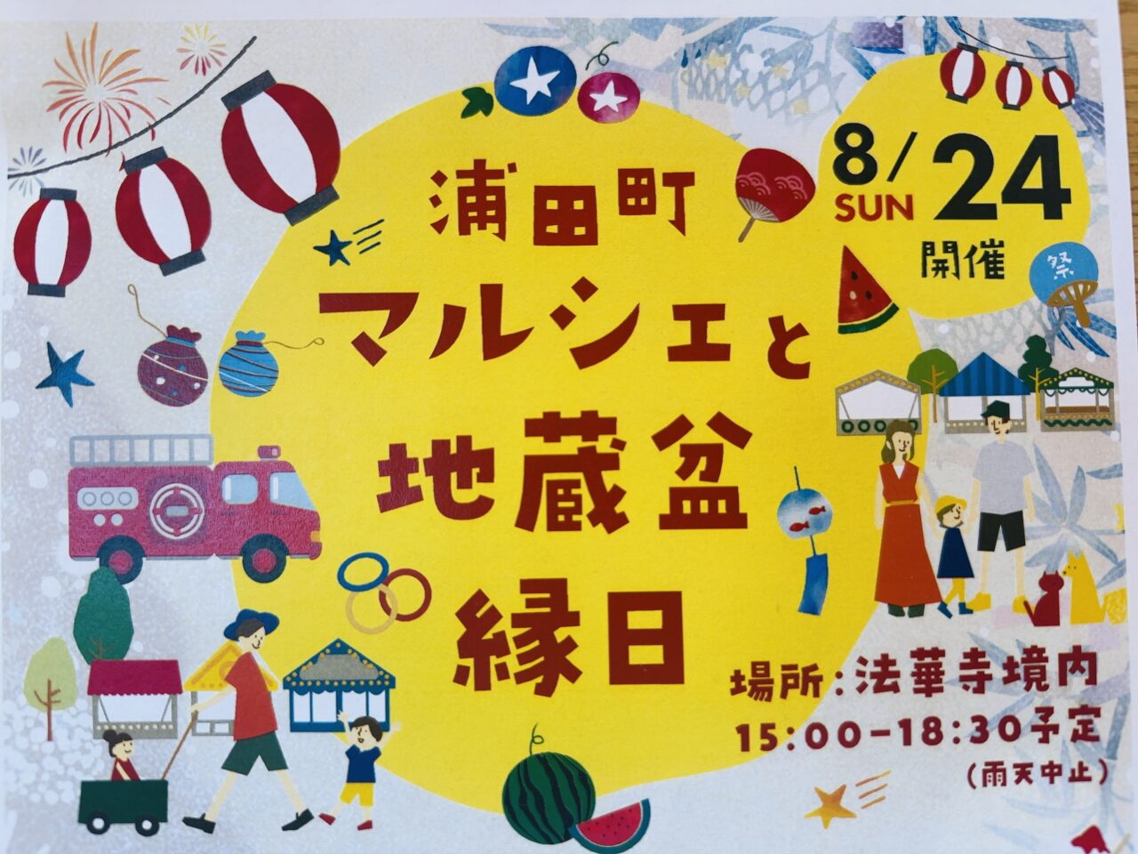 浦田町マルシェと地蔵盆縁日