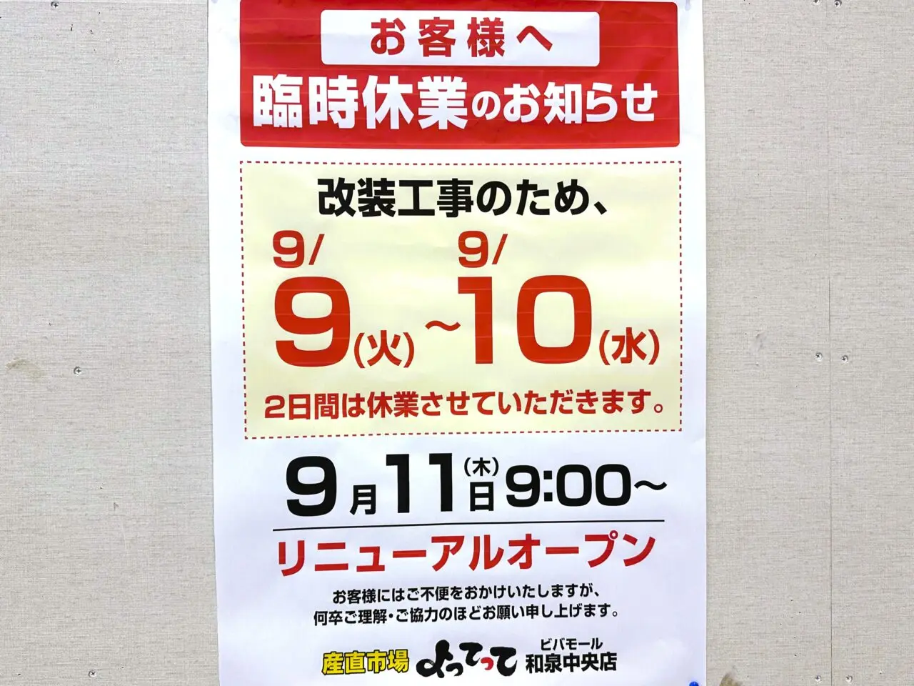 産直市場よってって ビバモール和泉中央店　臨時休業