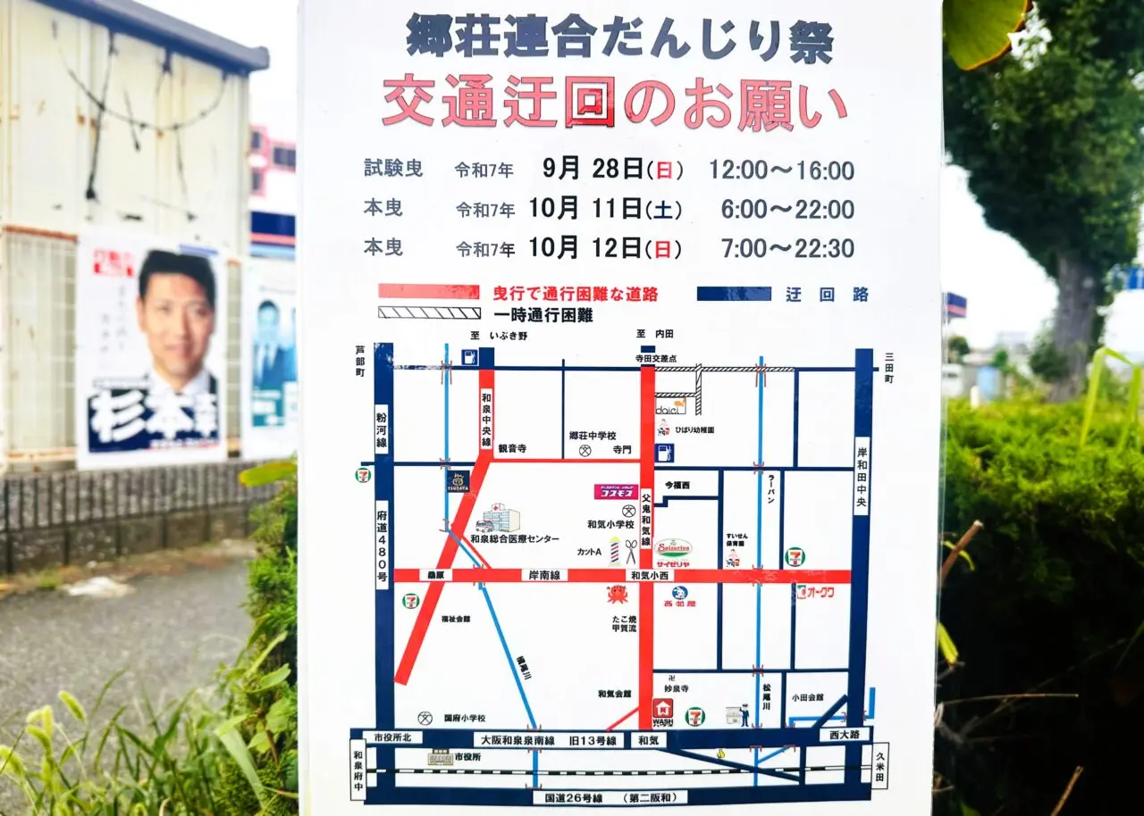 郷荘連合交通規制　詳細9.28-10.11.12