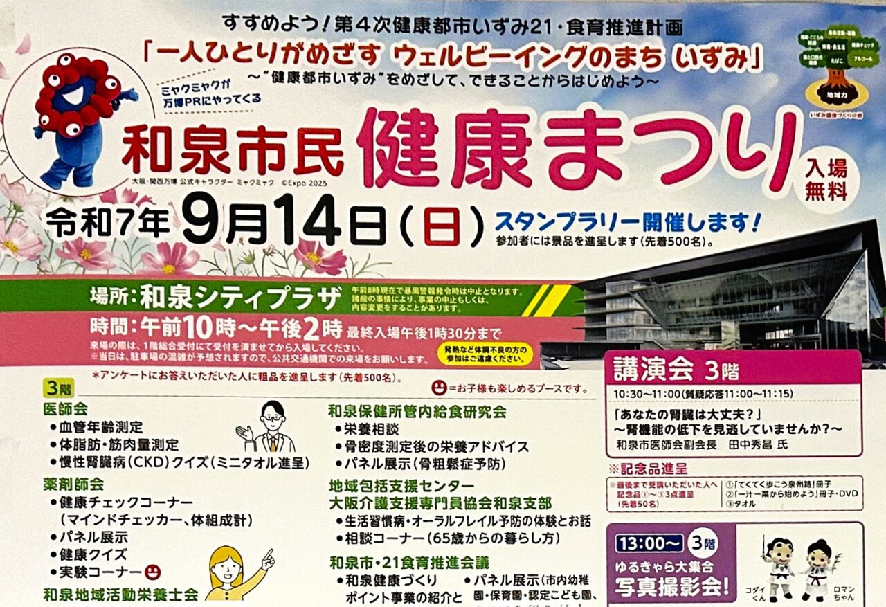 和泉市】和泉中央に医師が集結！専門医による健康チェックや