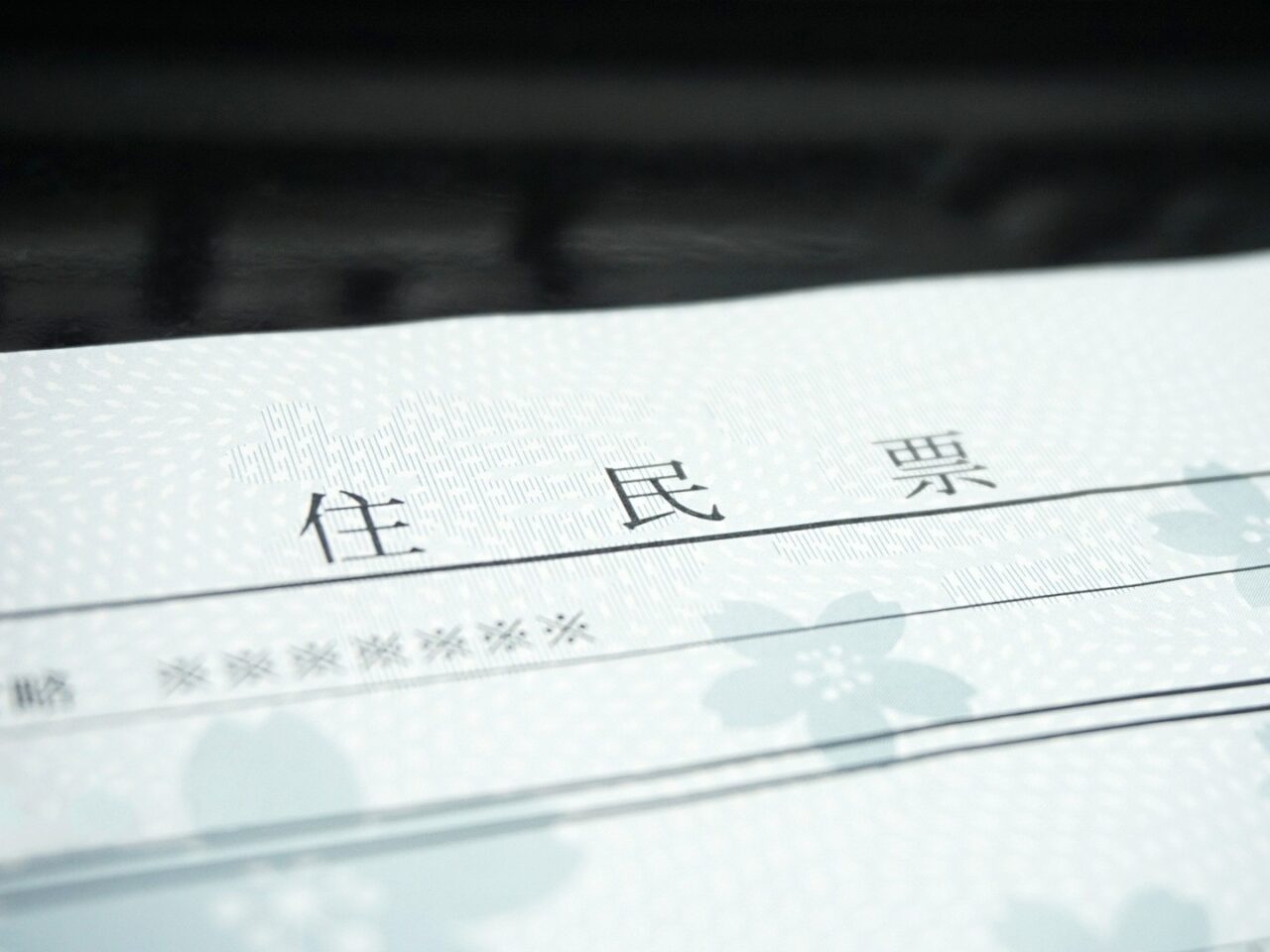 住民票