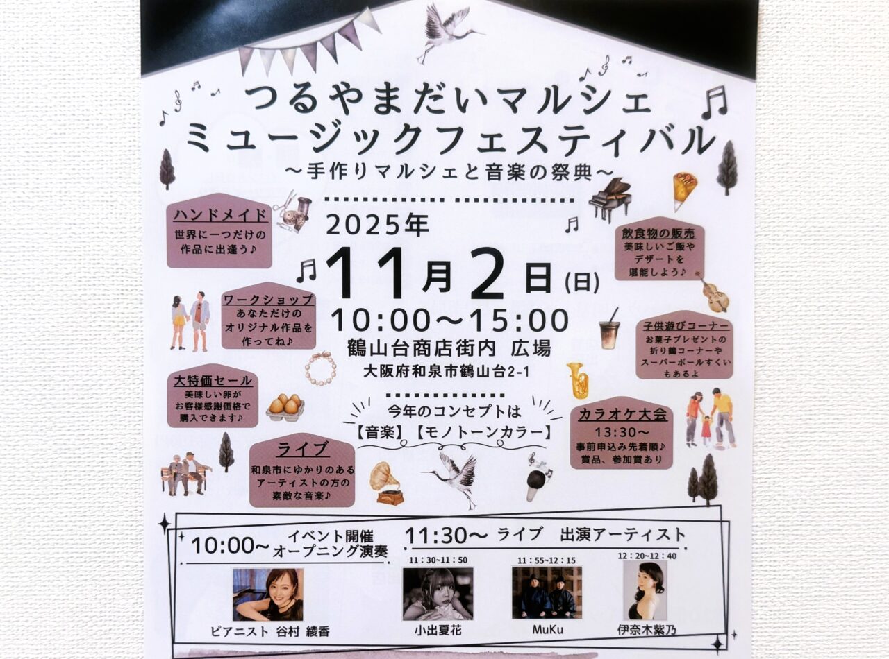 鶴山台マルシェミュージックフェスティバル