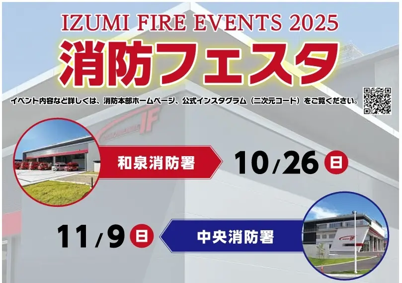消防フェスタ2025