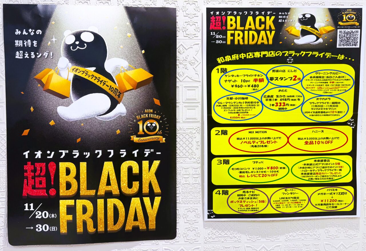 和泉市】行かなきゃ損！イオンで衝撃価格のブラックフライデーセールが