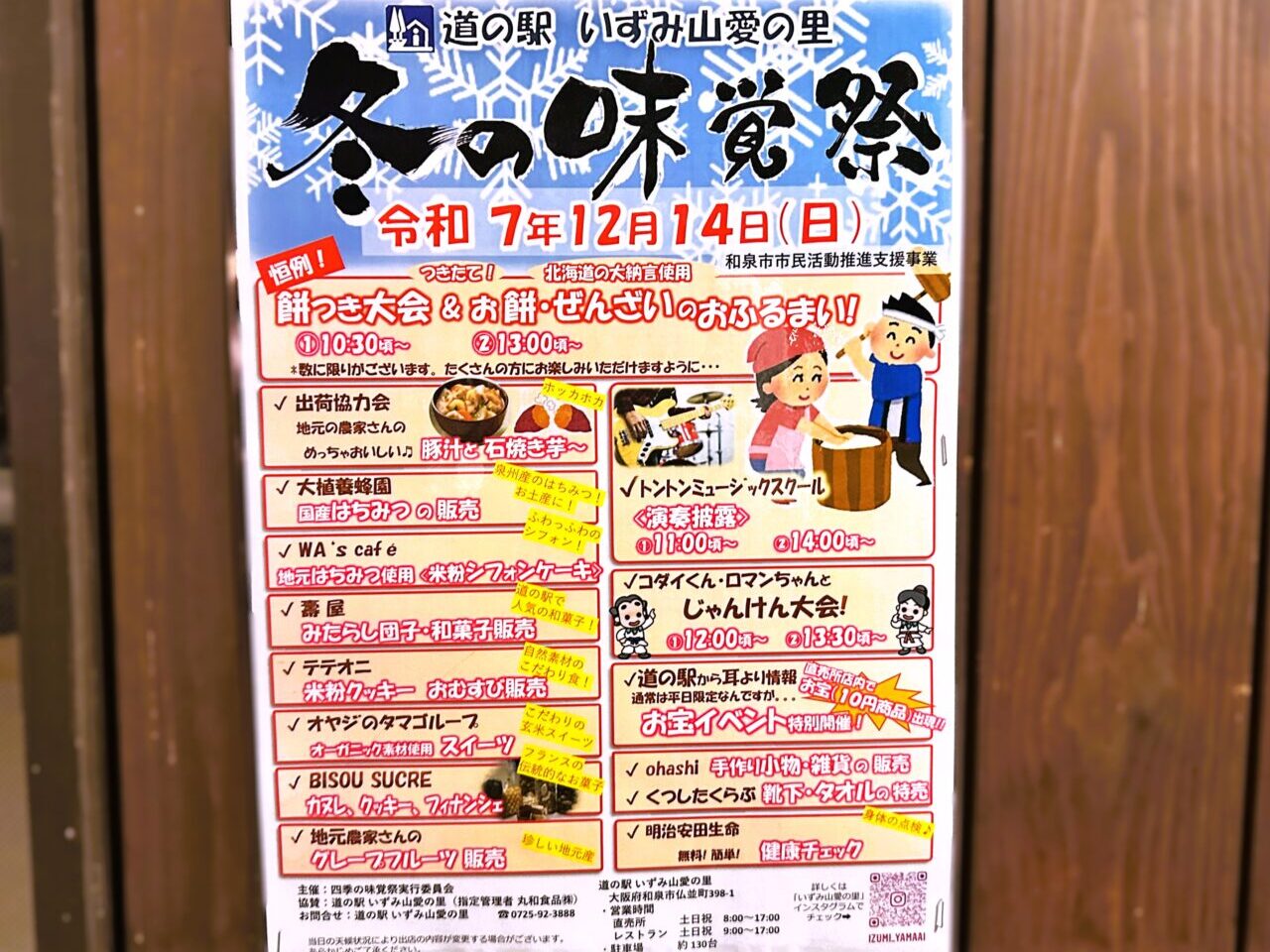 冬の味覚祭り　道の駅いずみ山愛の里