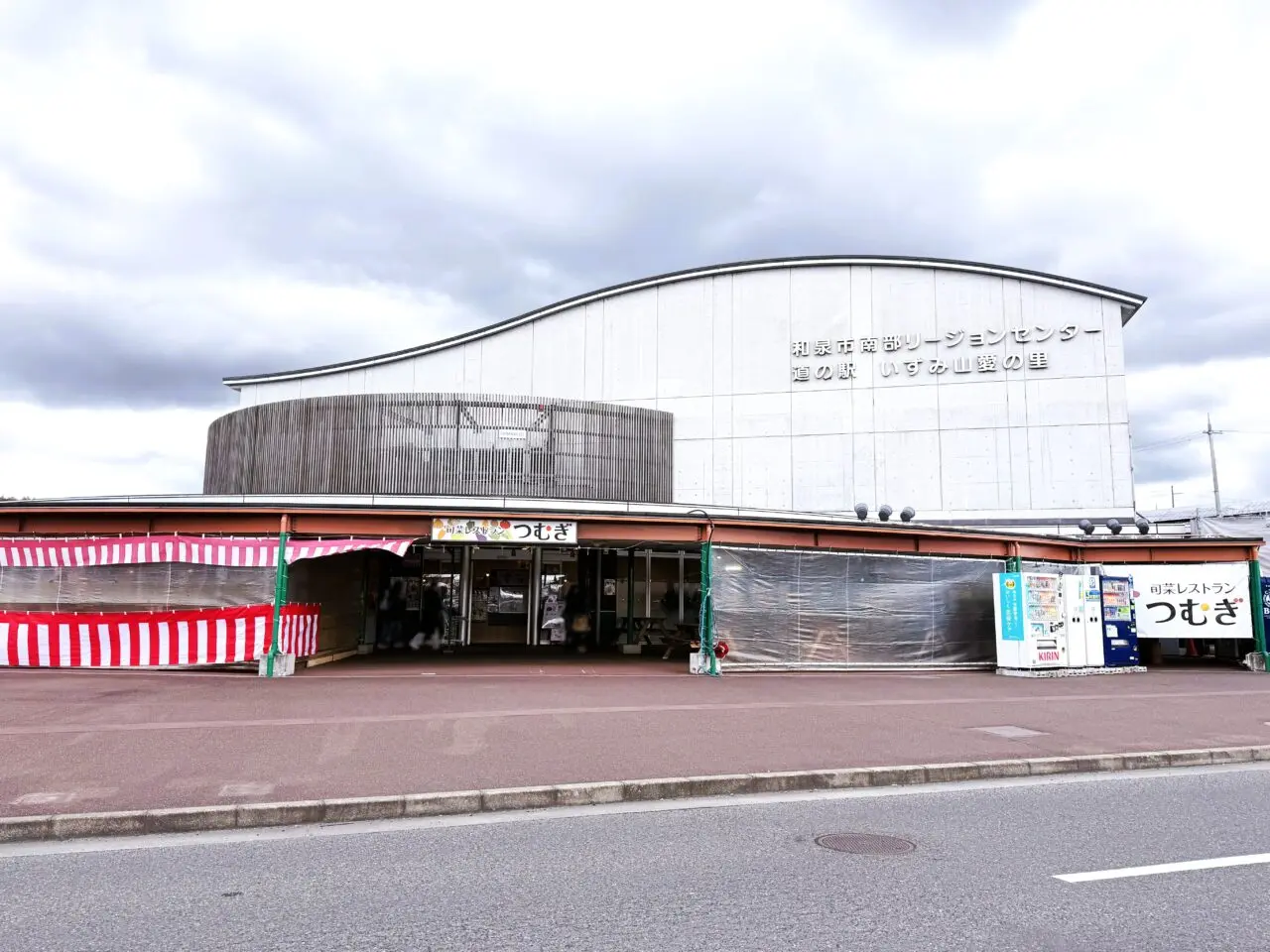 和泉市立南部リージョンセンター 道の駅 いずみ山愛の里