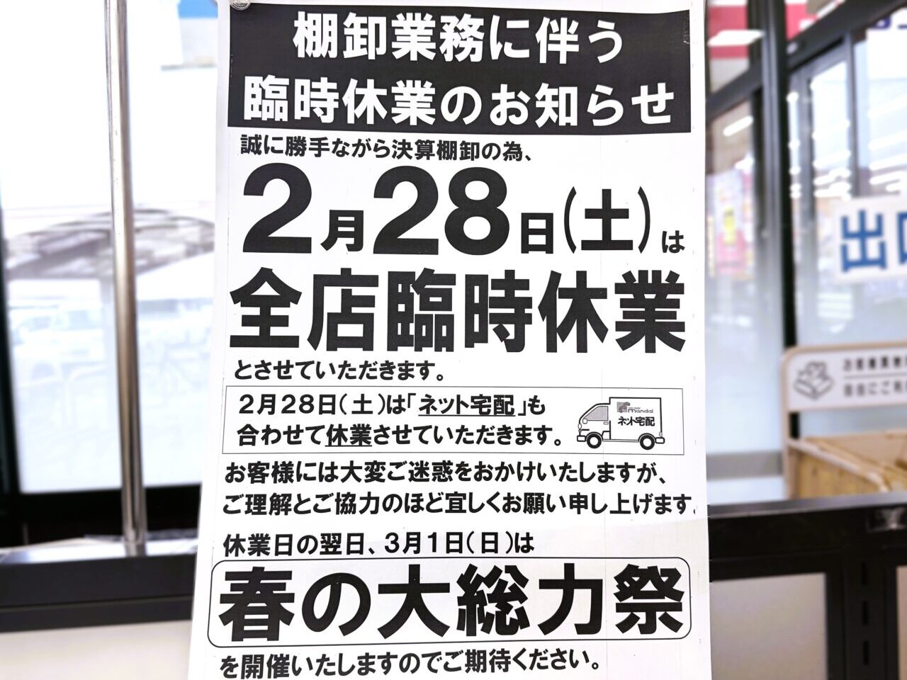 全店臨時休業のお知らせ