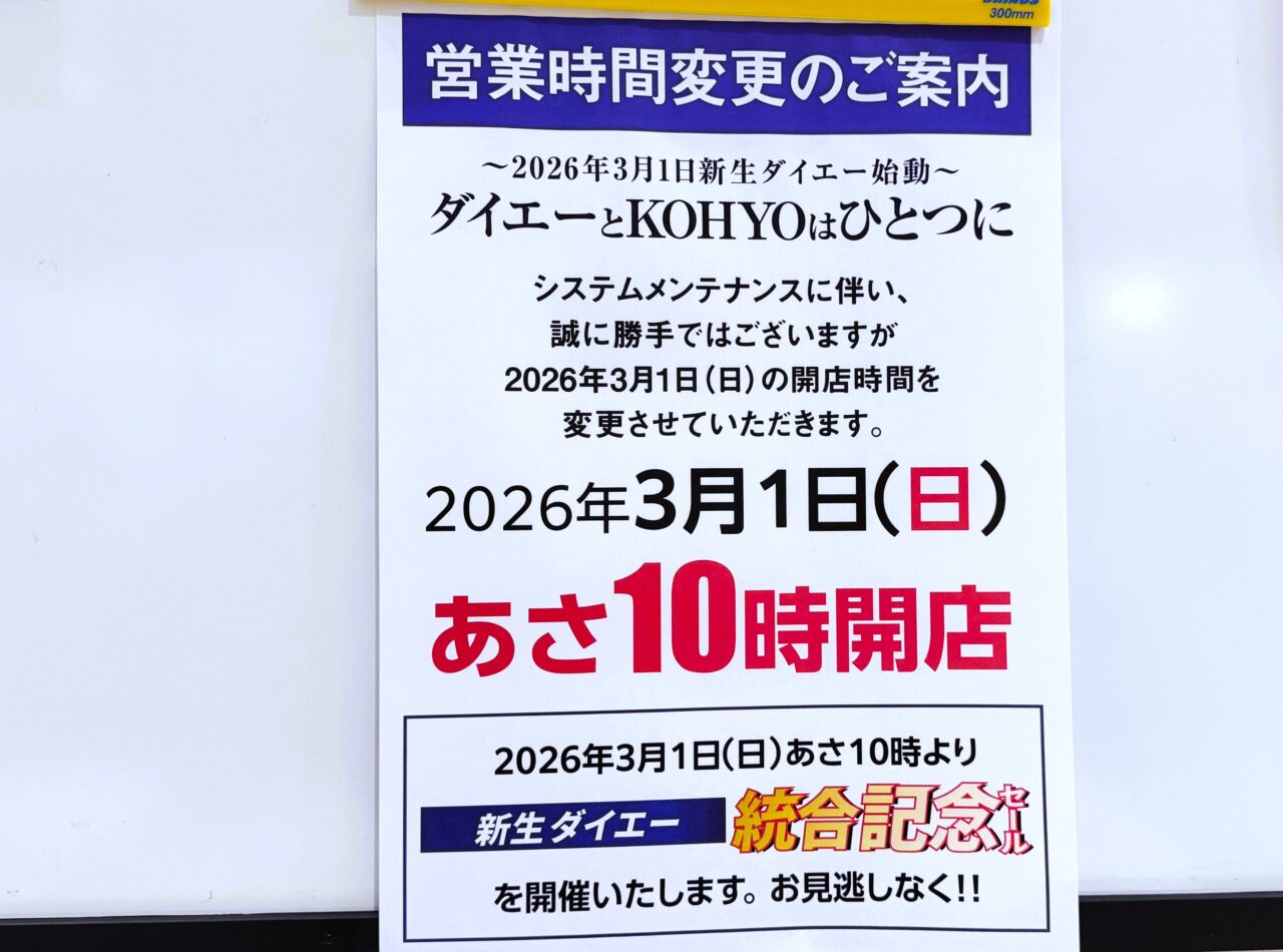 ダイエー×KOHYO統合で「新生ダイエー」