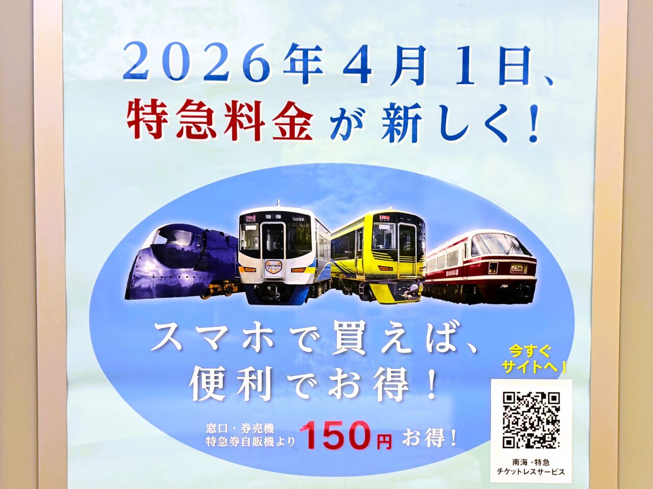 特急料金が新しくなる　2026年4月1日