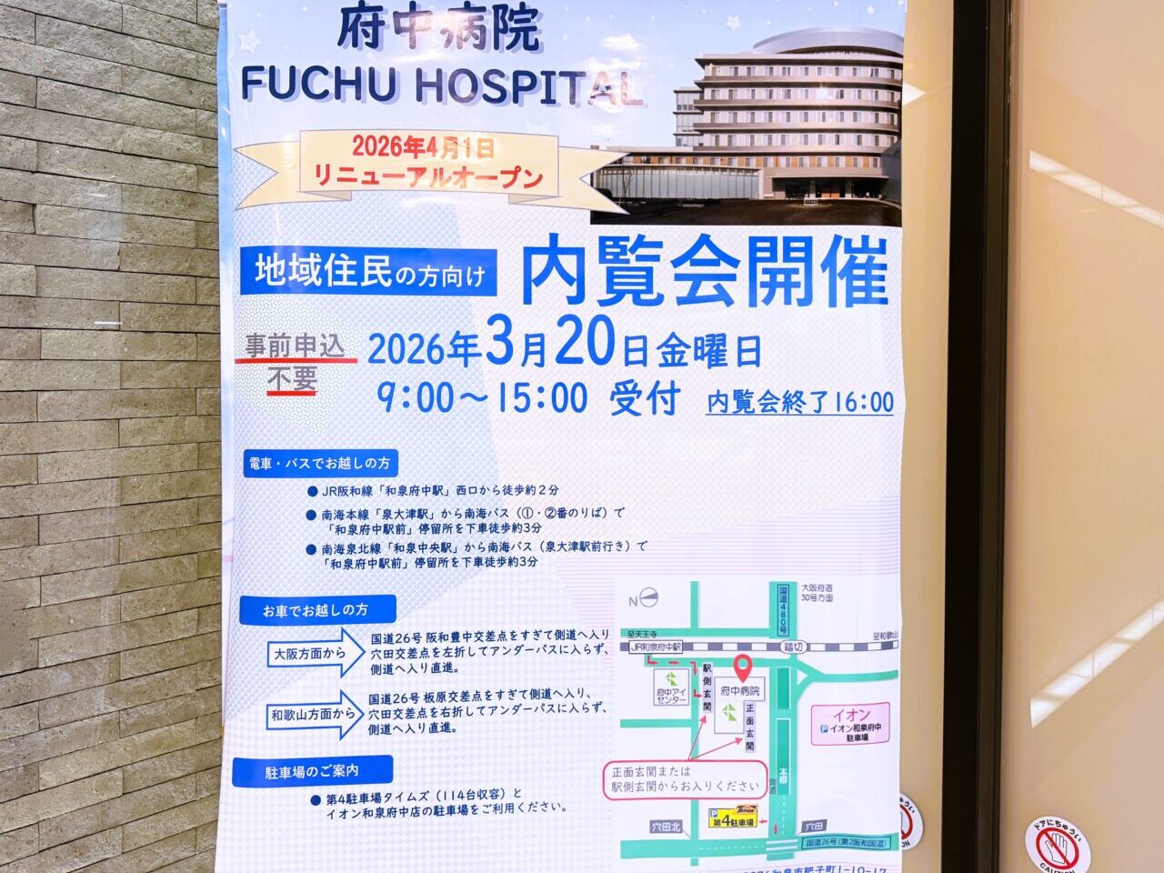 府中病院　内覧会のお知らせ