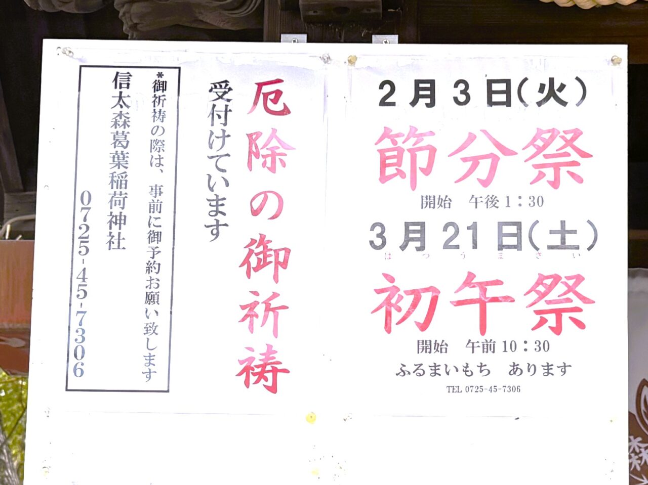 初午祭　信太盛葛葉稲荷神社