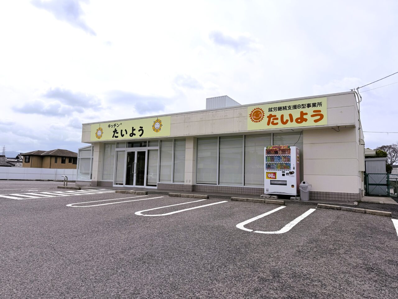 就労継続支援B型事業所　キッチンたいよう