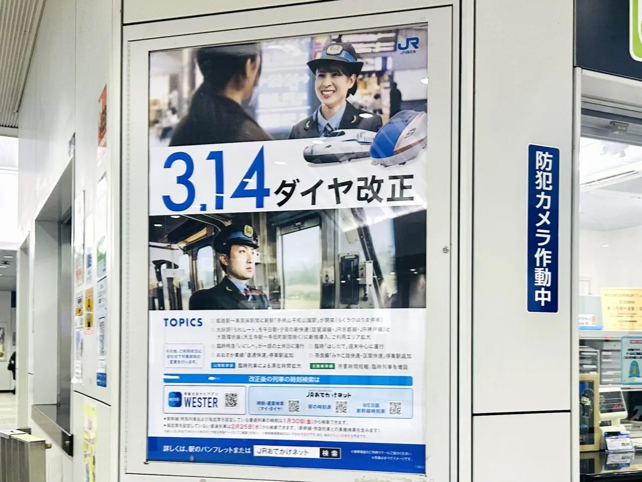 JRが3月14日からダイヤ改正