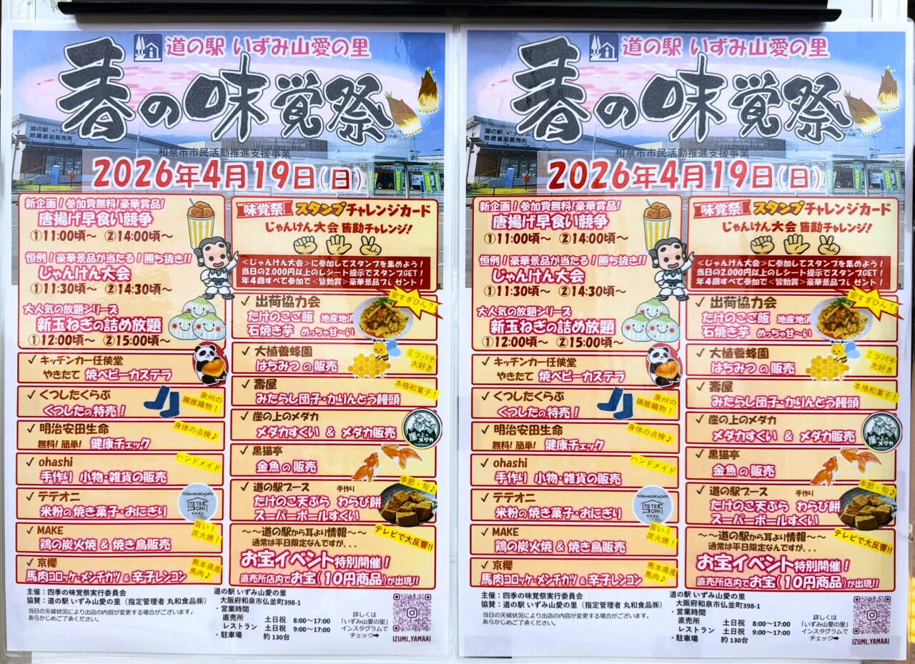 春の味覚祭　道の駅　いずみ山愛の里