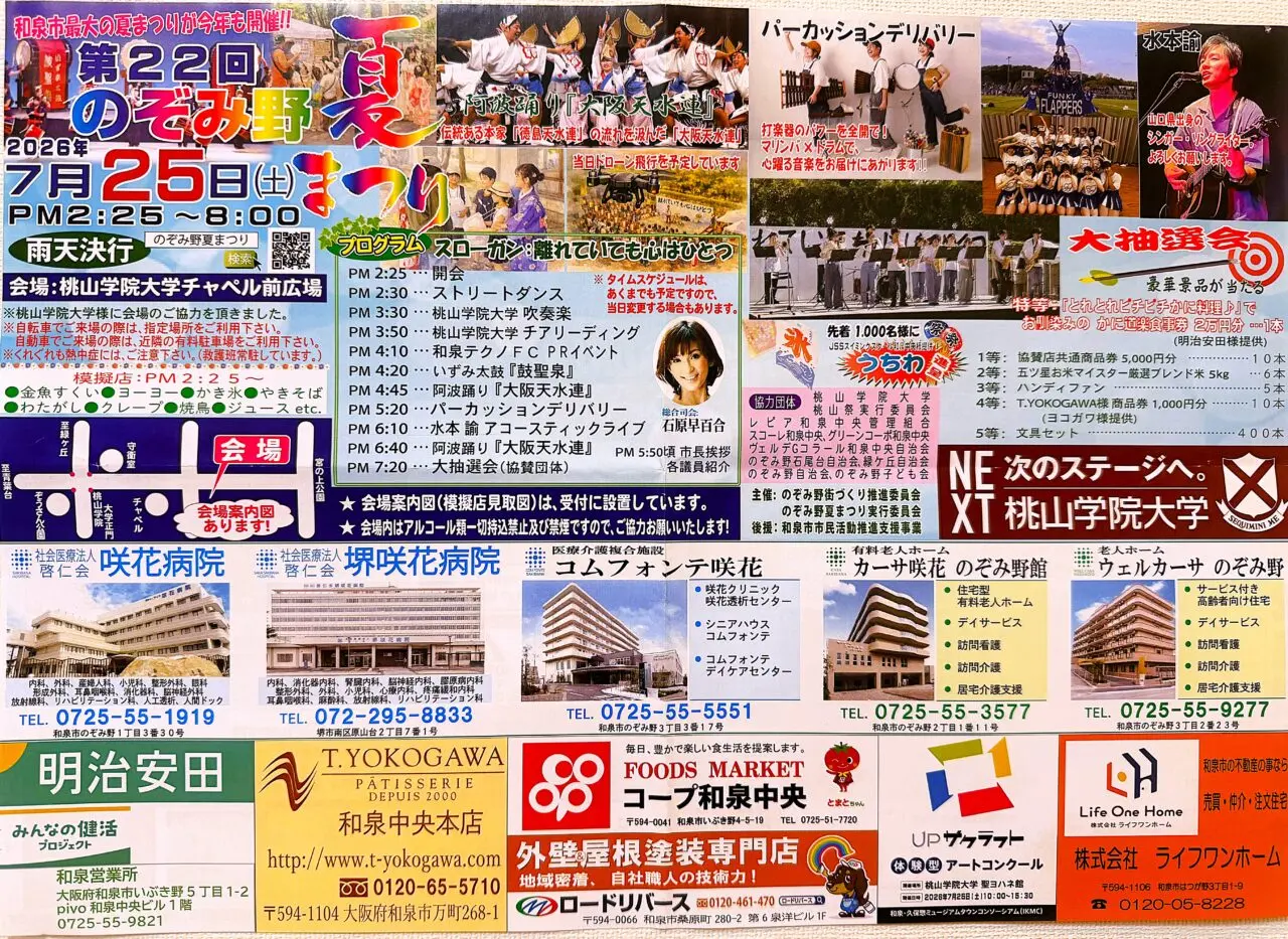 和泉市最大規模の夏祭り「第22回 のぞみ野夏まつり」