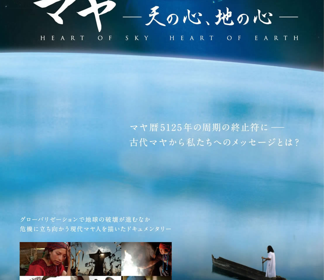 マヤ ― 天の心、地の心 ―