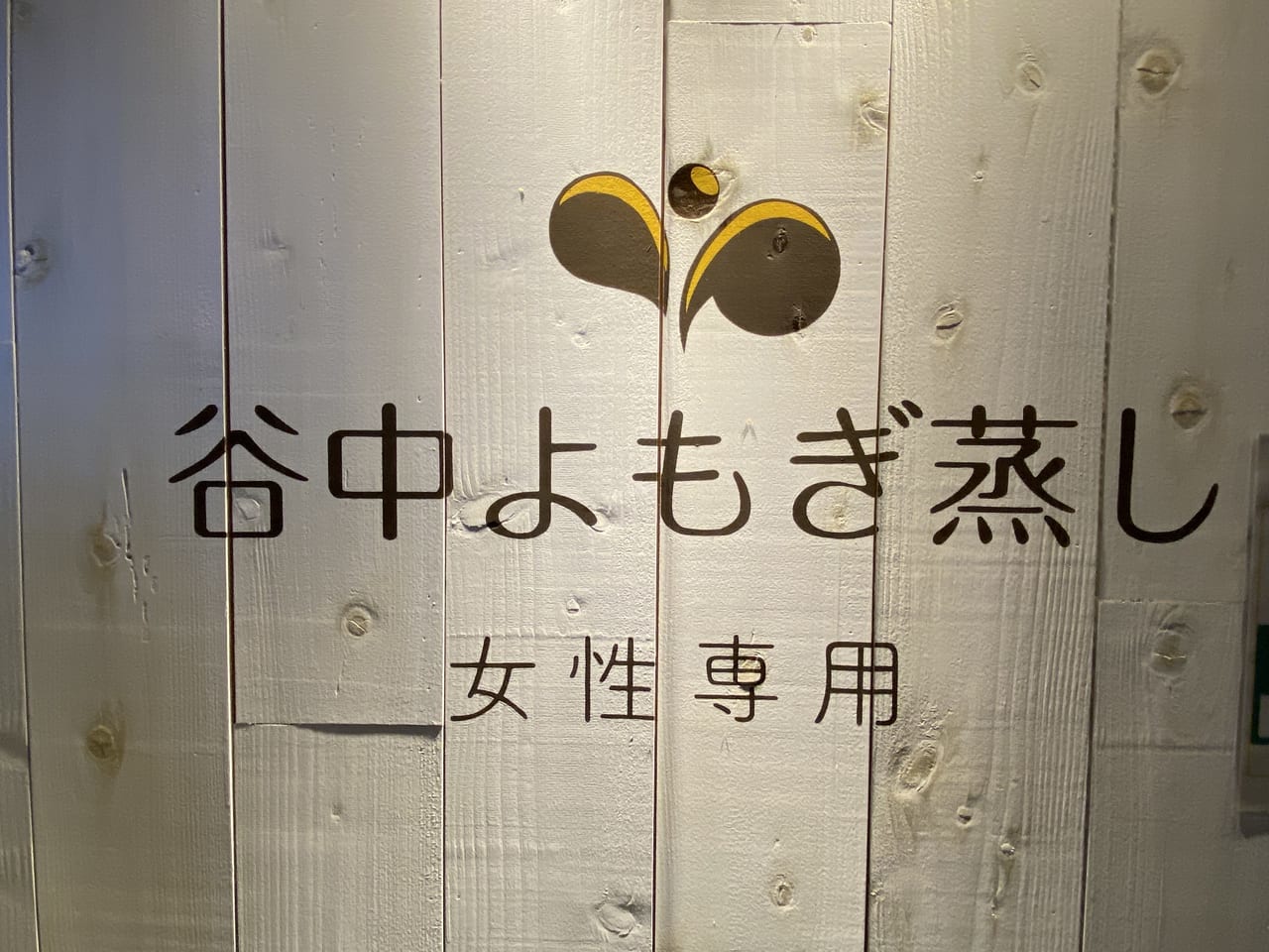 よもぎ蒸し