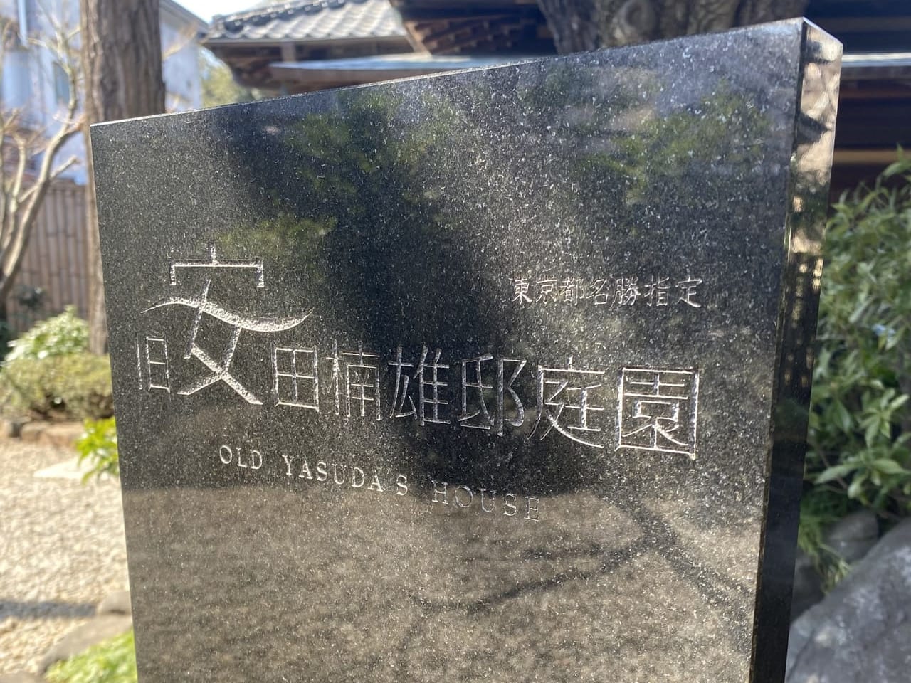 安田楠雄邸