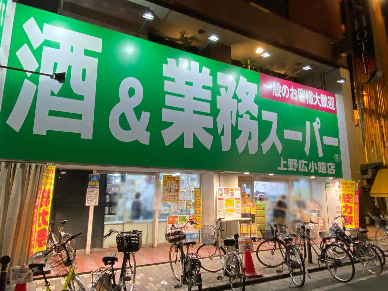 業務スーパー