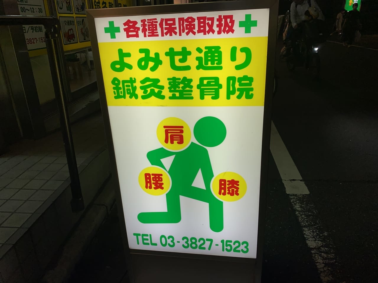 よみせ整骨院
