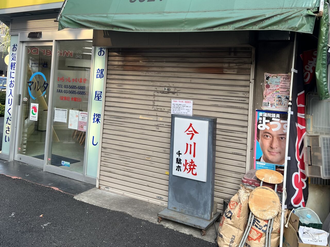 千駄木今川焼閉店