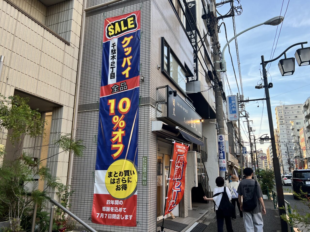 目黒ぎょうざ宝舞閉店