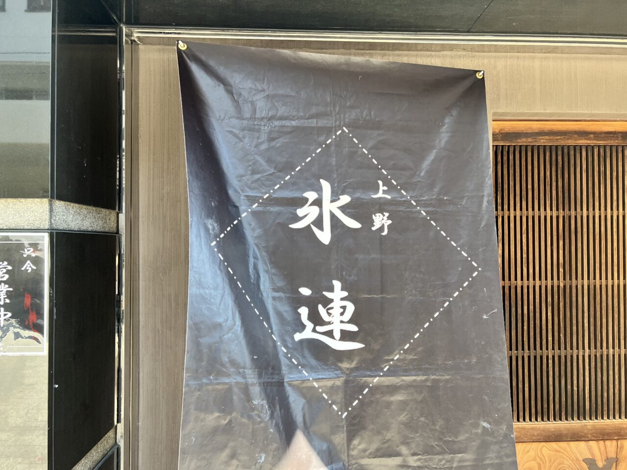 氷連