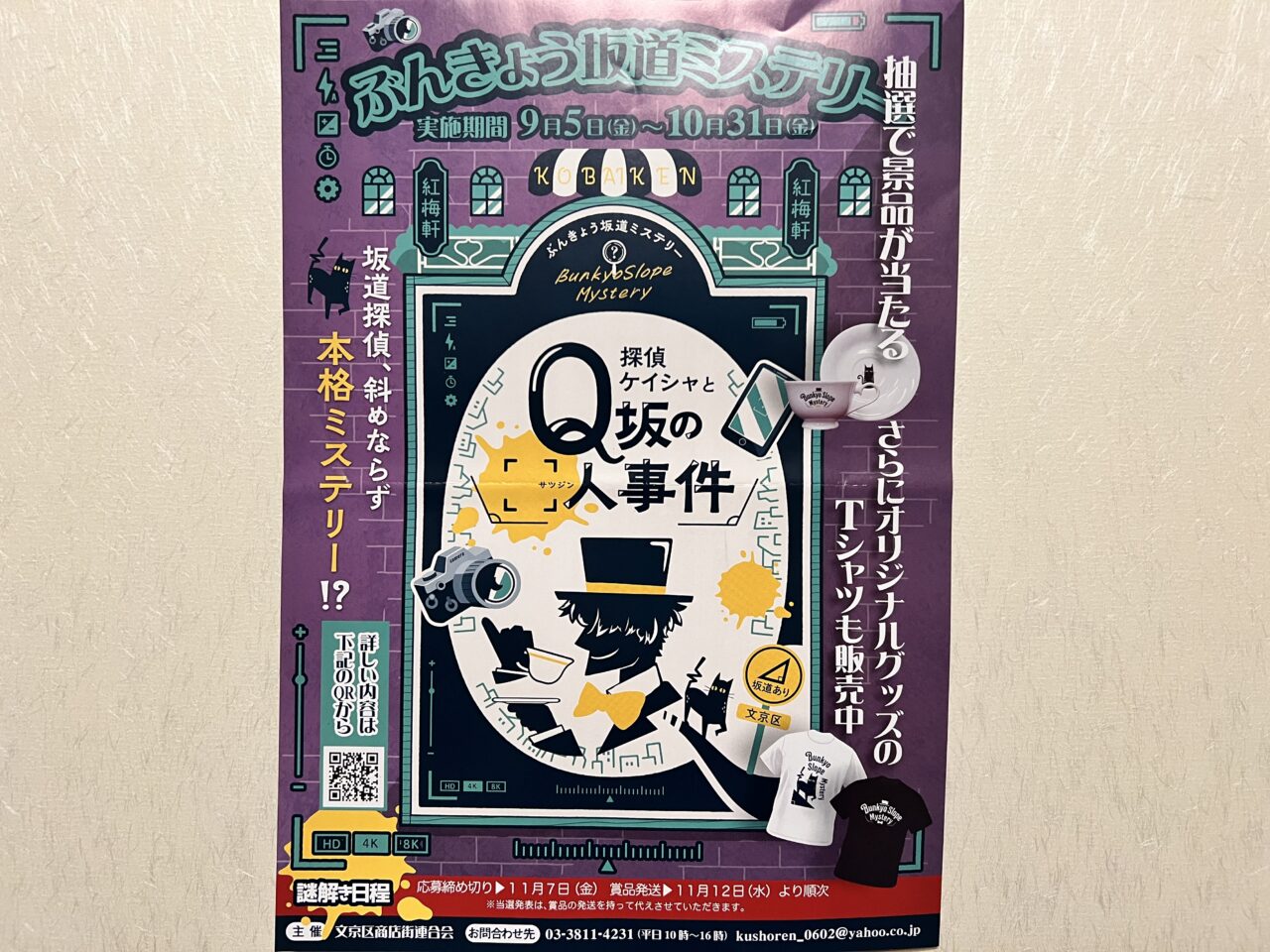 ぶんきょう坂道ミステリー