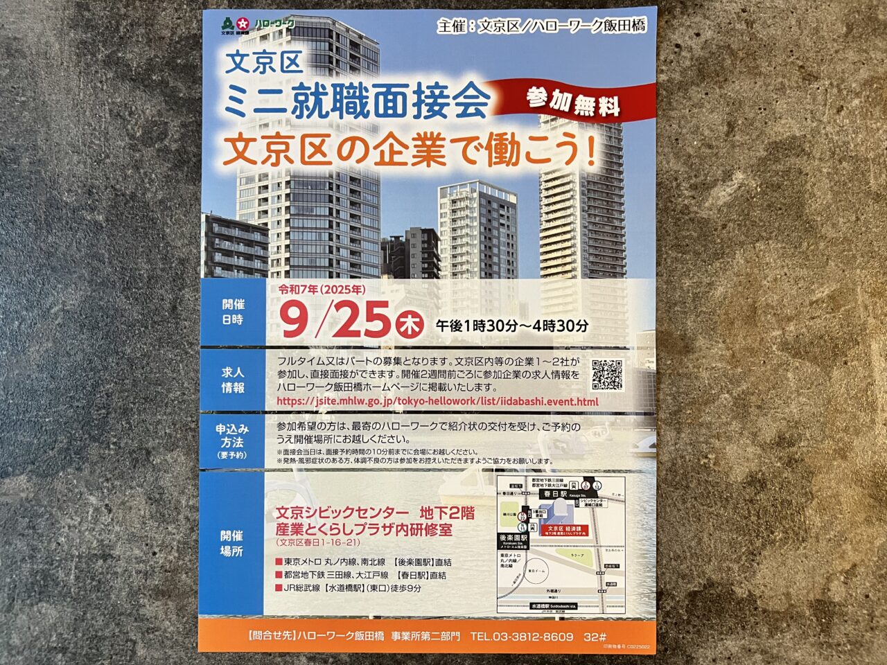 就職面接会