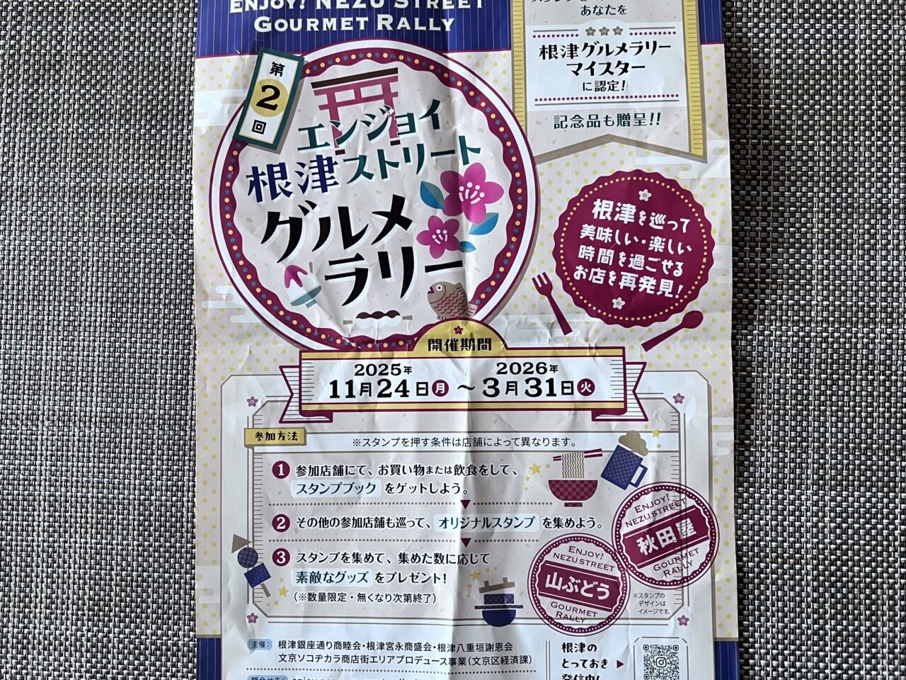 根津グルメラリー