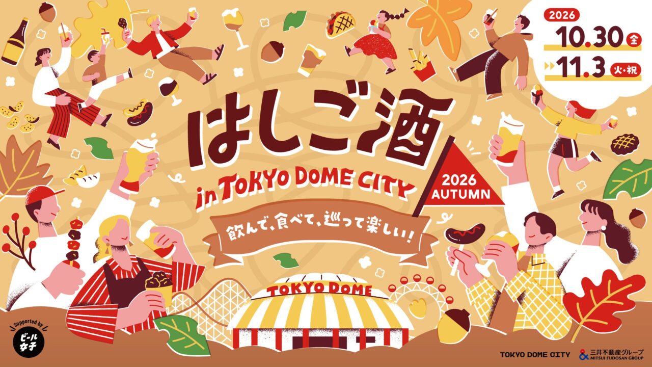 はしご酒 in TOKYO DOME CITY 2026 AUTUMN