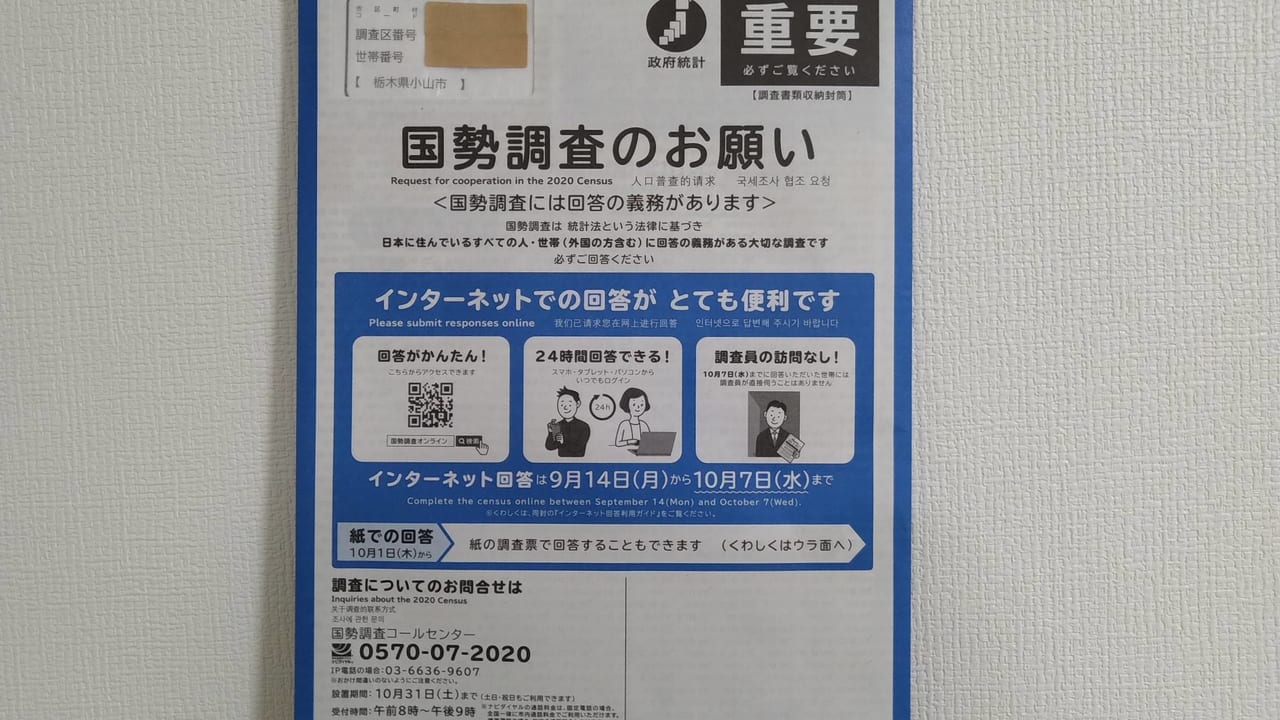 小山市　国税調査