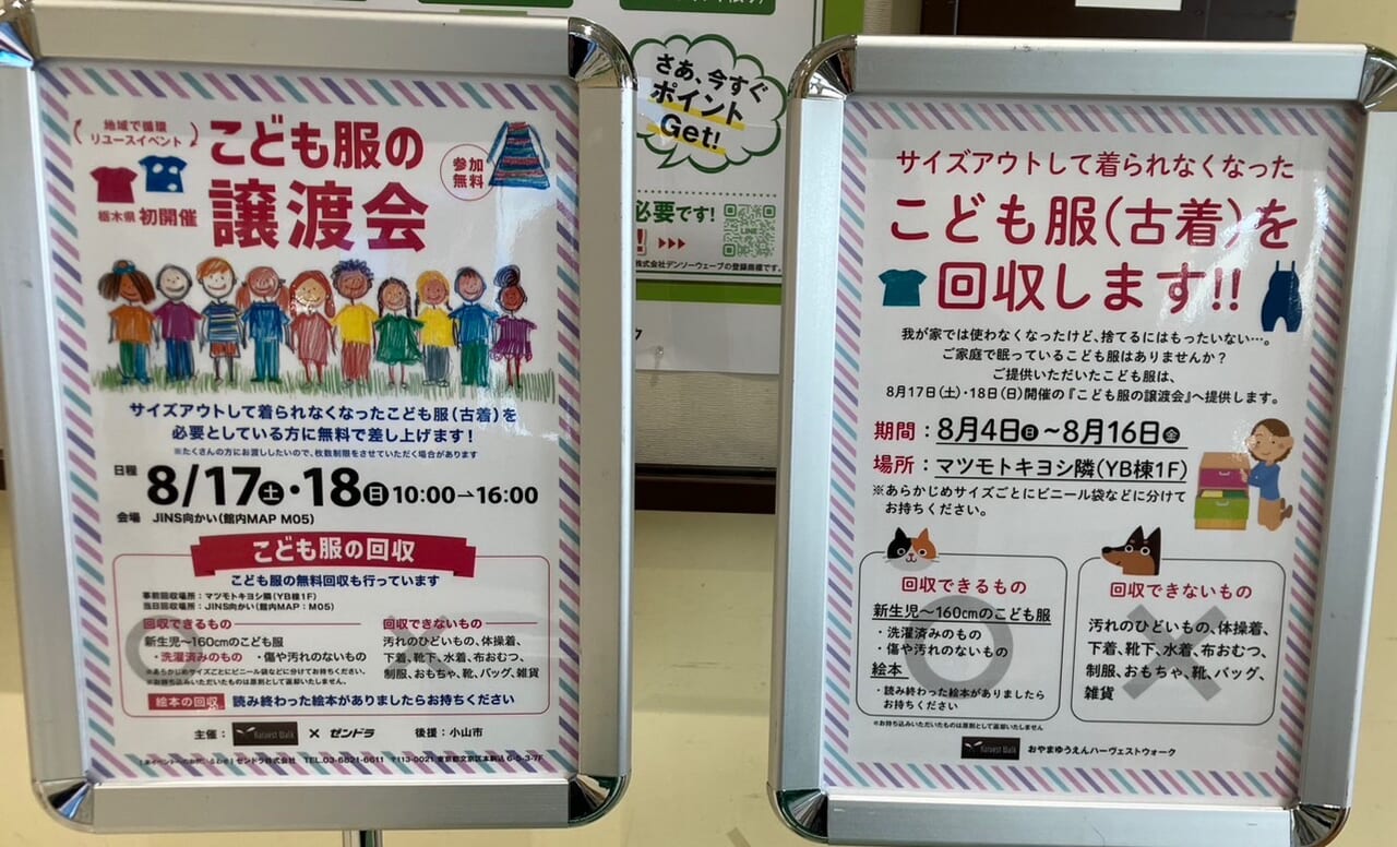 小山市】8月17日、18日はおやまゆうえんハーヴェストウォークでこどもの服譲渡会が開催されます。古着の子供服も回収中。 | 号外NET 小山市・下野市