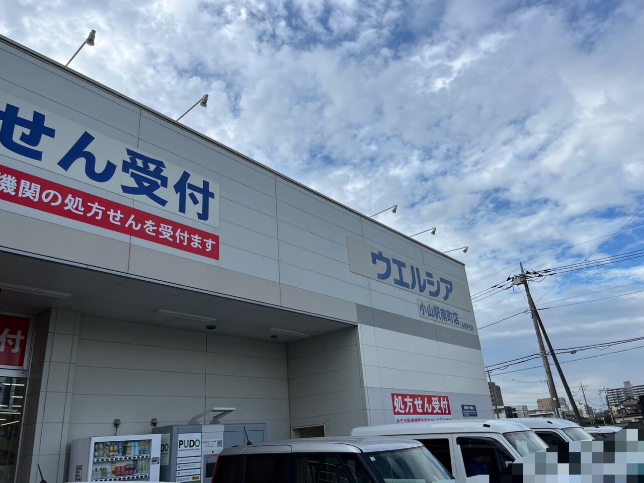 ウエルシア小山駅南町店