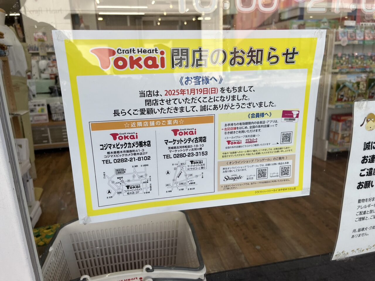 クラフトハートトーカイおやまゆうえん店閉店のお知らせ