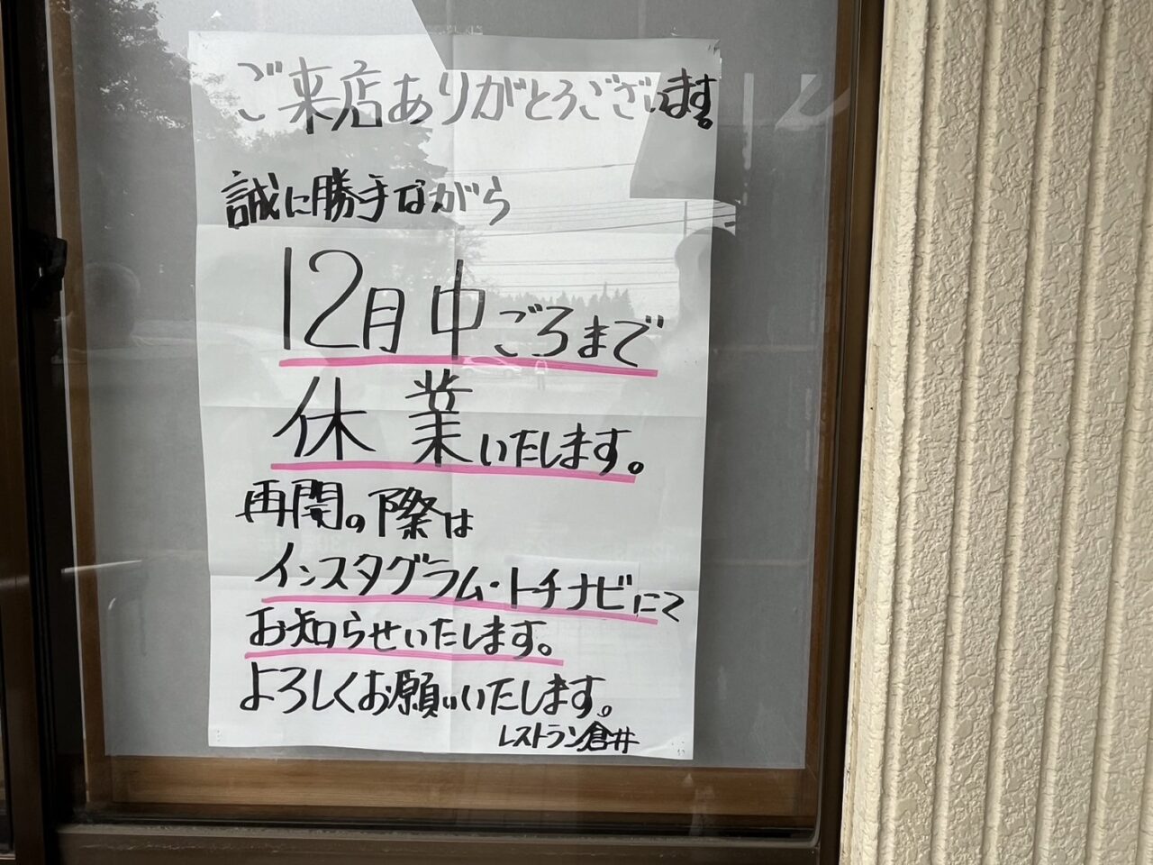 レストラン倉井休業のお知らせ