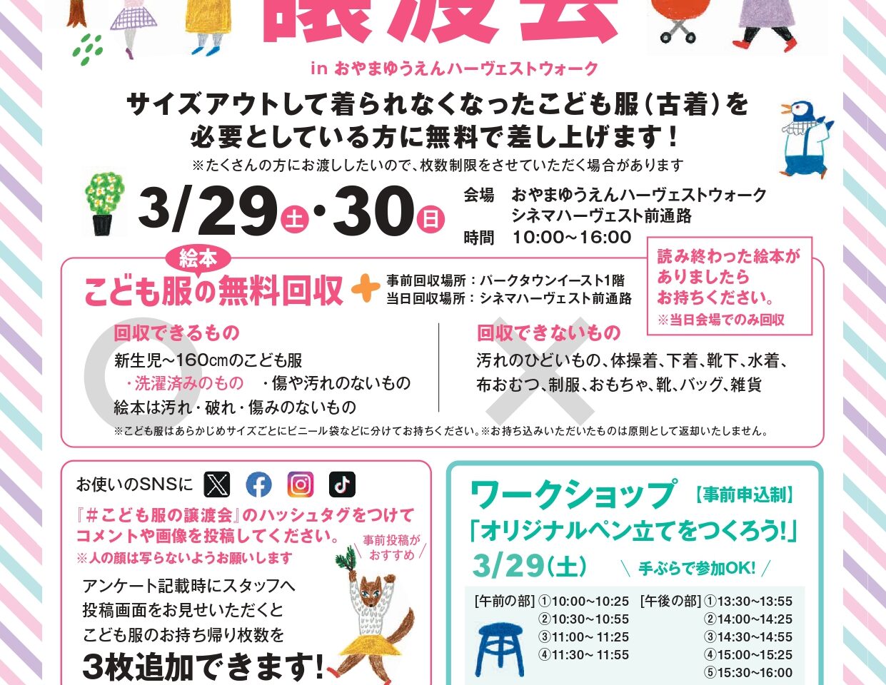 ハーヴェストウォークでこども服の無料譲渡会