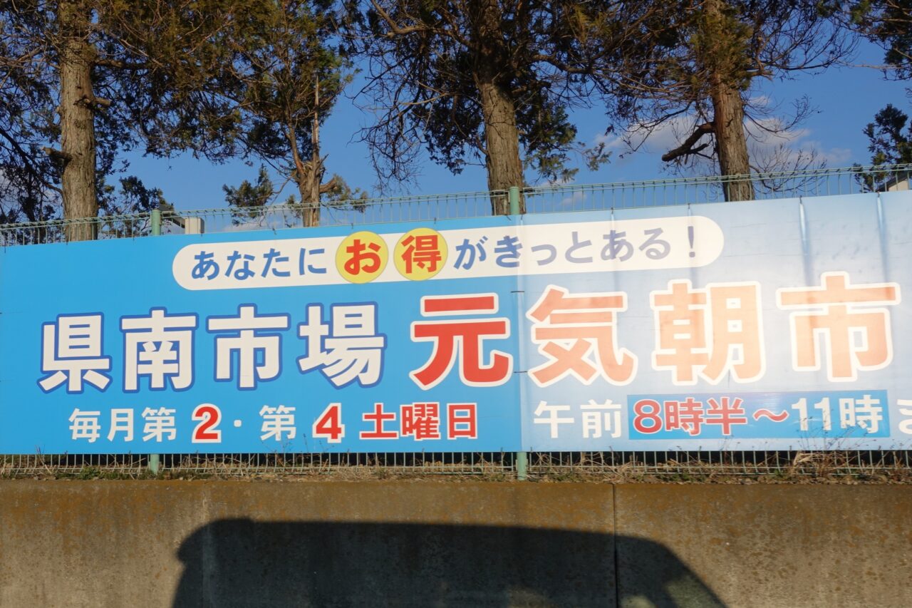県南市場元気朝市