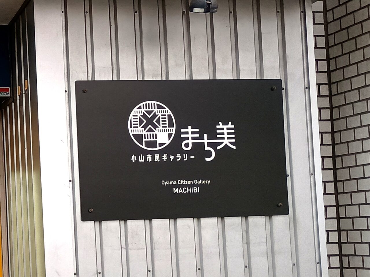 小山市民ギャラリー まち美
