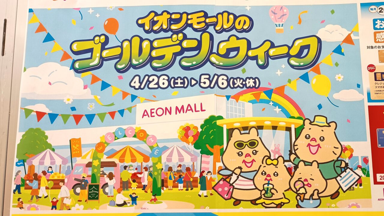 イオンイベントゴールデンウィーク