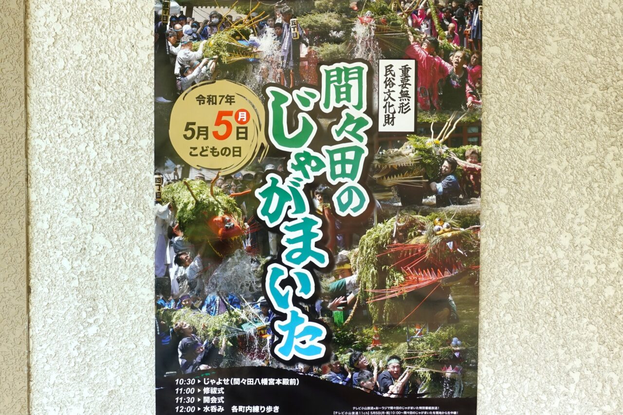 じゃがまいたポスター2025