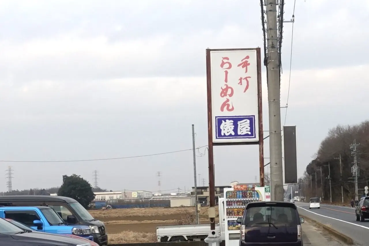 手打ちらーめん俵屋が店舗改装のため2025年5月14日（水）から6月下旬まで休業
