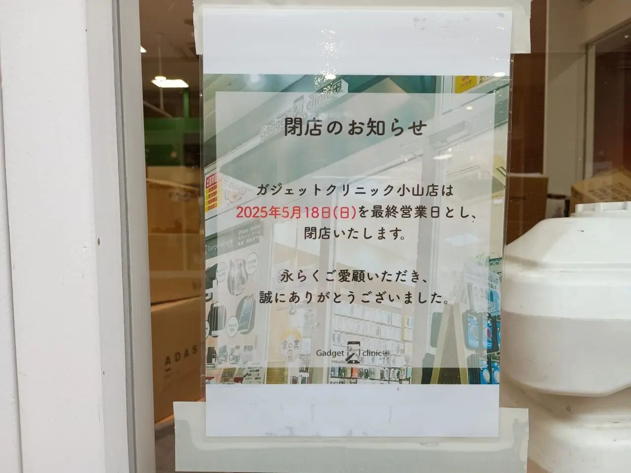 ガジェットクリニック閉店