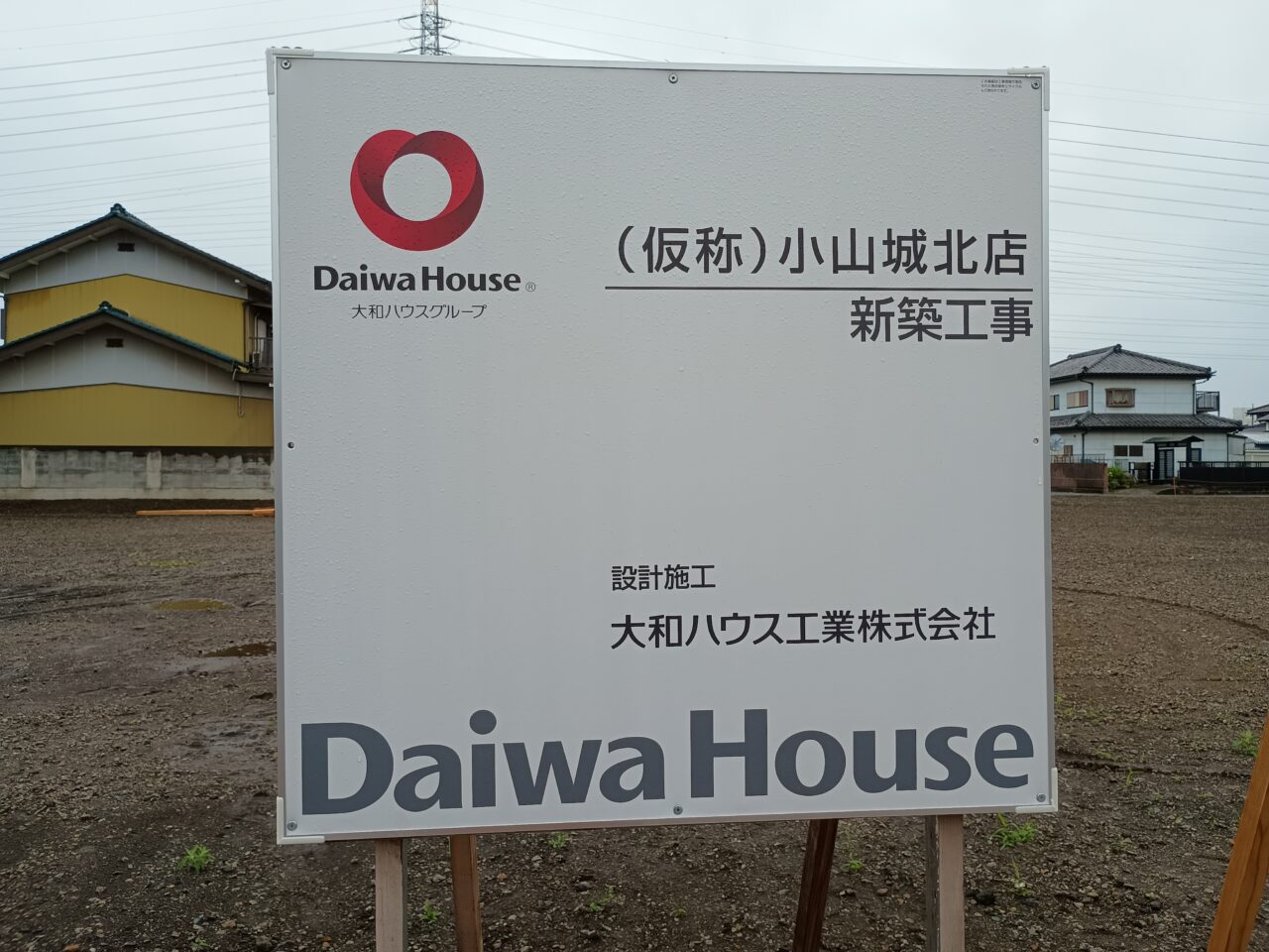 スーパーフレッシュの跡地、（仮称）小山城北店の看板