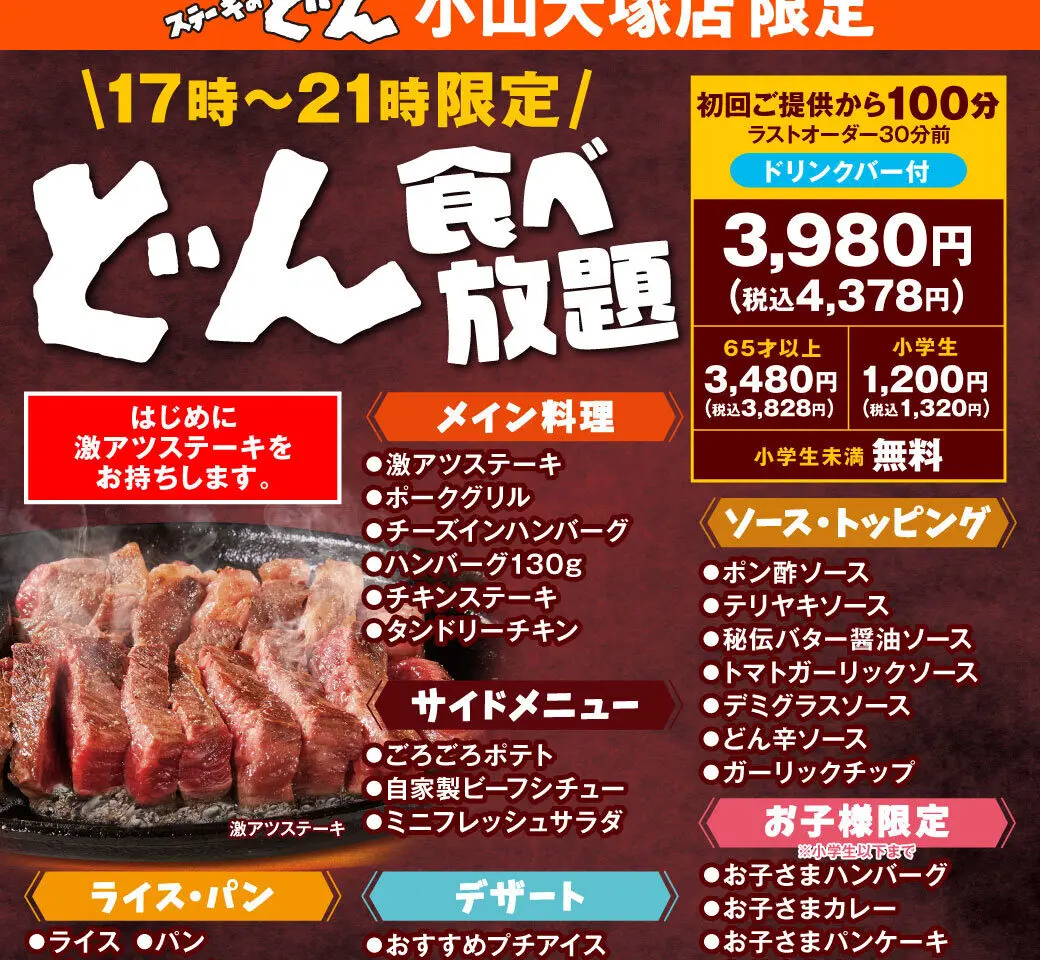 ステーキのどん小山犬塚店で「どん食べ放題」開始