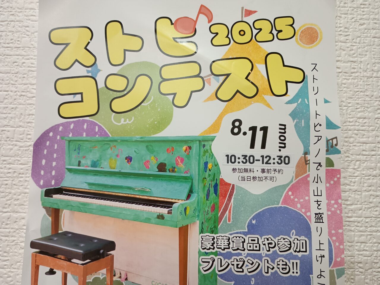 ストリートピアノコンテスト2025
