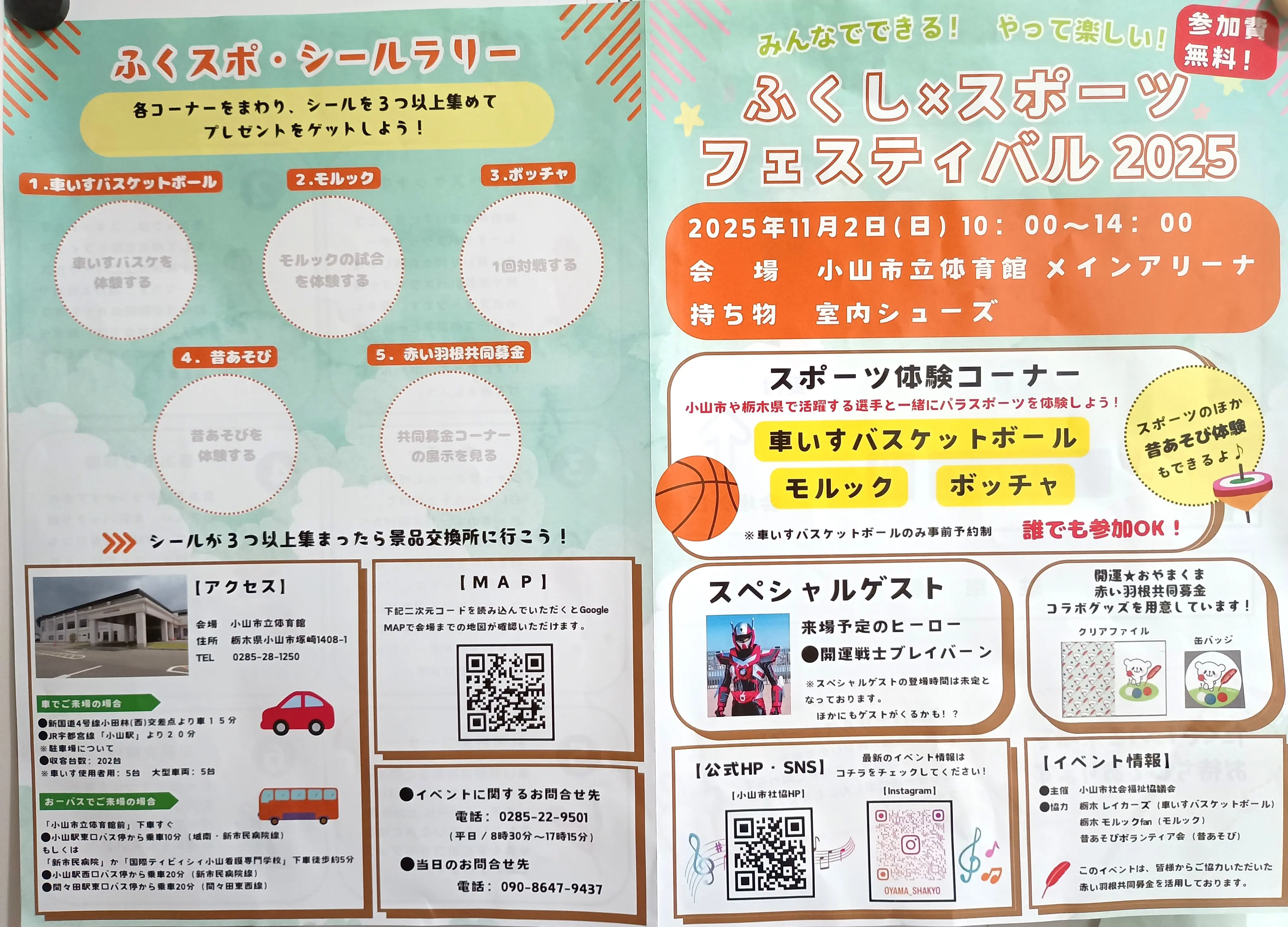 ふくし×スポーツ フェスティバル2025