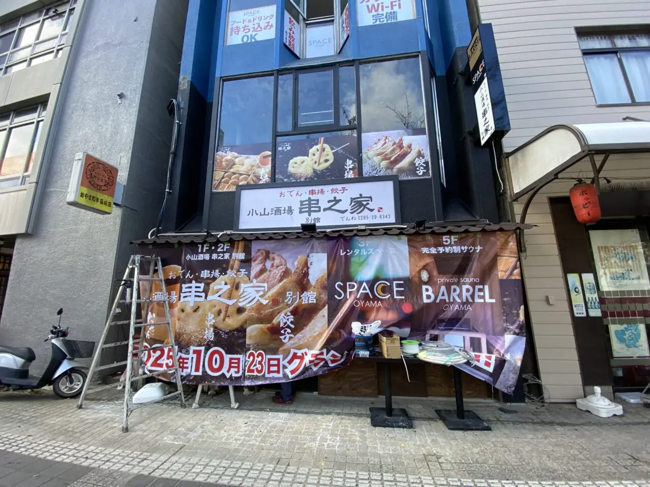 小山酒場串之家別館